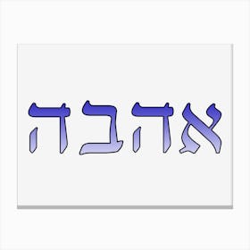 Ahava Love In Hebrew 4 Canvas Print