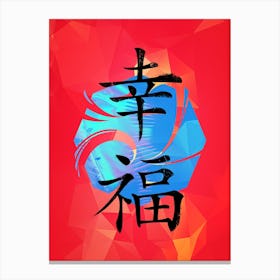 Happiness Japan Kanji Canvas Print