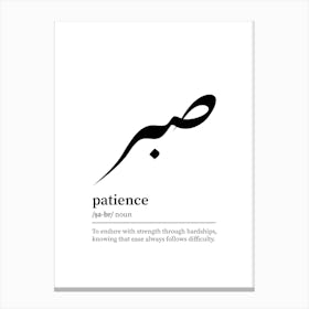Patience | Sabr Arabic Calligraphy Minimalist Islamic Art Print Canvas Print