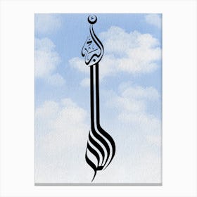 arabic Calligraphy BLUE background watercolor Canvas Print