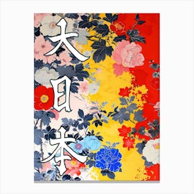 Great Japan Hokusai Poster Japanese Floral  18 Canvas Print