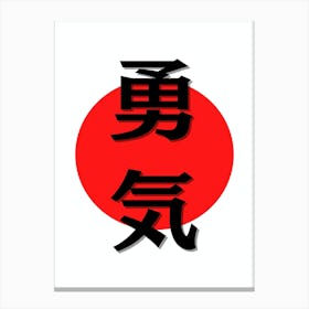 Minimalistic Japanese Kanji for Courage Canvas Print