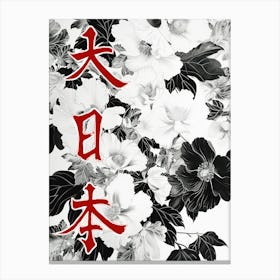Great Japan Hokusai  Poster Monochrome Flowers 5 Canvas Print