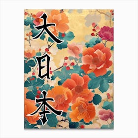 Hokusai  Great Japan Poster Japanese Flowers 17 Canvas Print