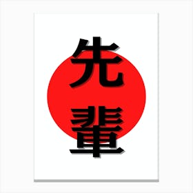 Minimalistic Japanese Kanji for Senpai Kanji Canvas Print