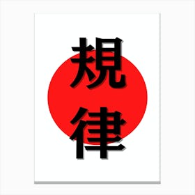 Minimalistic Japanese Kanji for Discipline Canvas Print