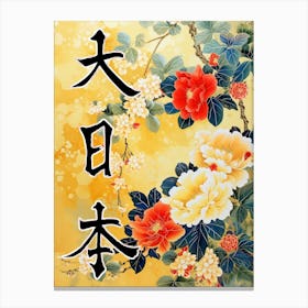 Hokusai Great Japan Poster Japanese Floral  14 Canvas Print