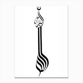 Arabic Calligraphy art 1 Canvas Print