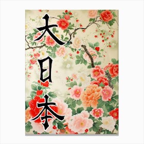 Great Japan Hokusai Poster Japanese Floral  7 Canvas Print