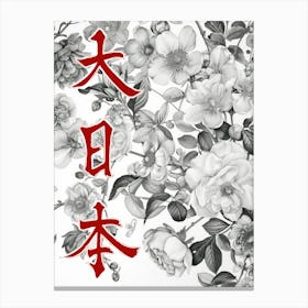 Hokusai Great Japan Poster Monochrome Flowers 9 Canvas Print