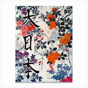 Great Japan Hokusai Poster Japanese Floral  1 Canvas Print