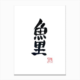 Carp Koi Black Canvas Print