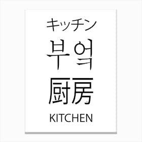 Foreign Kitchen Canvas Print