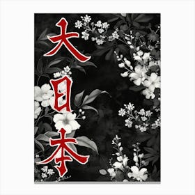 Great Japan Hokusai  Poster Monochrome Flowers 3 Canvas Print