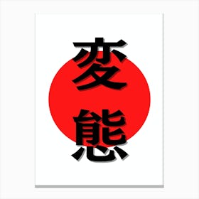 Minimalistic Japanese Kanji for Hentai Kanji Canvas Print