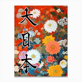 Hokusai  Great Japan Poster Japanese Flowers 26 Canvas Print