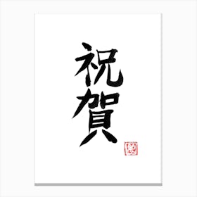 Omedeto Kanji Canvas Print