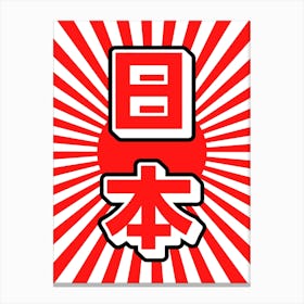 Japanese Nihon Kanji Red Canvas Print