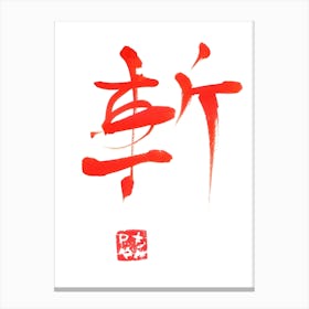 Zan Kanji Canvas Print