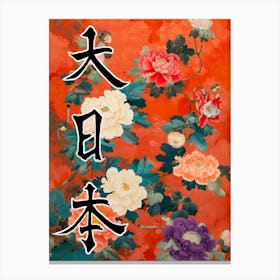 Hokusai Great Japan Poster Japanese Floral  17 Canvas Print