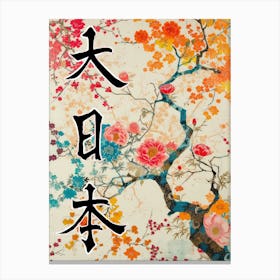 Great Japan Hokusai Poster Japanese Floral  2 Canvas Print