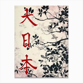 Great Japan Hokusai  Poster Monochrome Flowers 1 Canvas Print