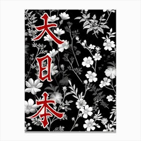Great Japan Hokusai  Poster Black And White Flowers 2 Canvas Print