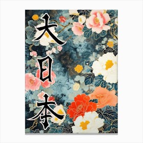 Great Japan Hokusai Poster Japanese Floral  4 Canvas Print