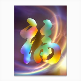 Modern Chinese Calligraphy: Luminous Fu Canvas Print