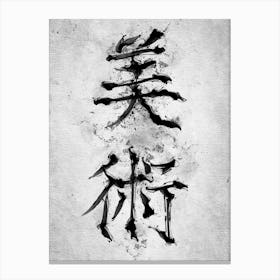 Kanji for Art Canvas Print