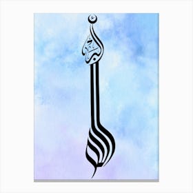 arabic Calligraphy {ALLAH} blue water color Canvas Print