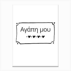 Agape Mou My Love Greek Canvas Print