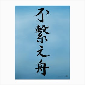 Disconnected Boat - Japanese Calligraphy Canvas Print