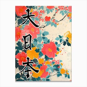 Great Japan Hokusai Poster Japanese Floral  22 Canvas Print