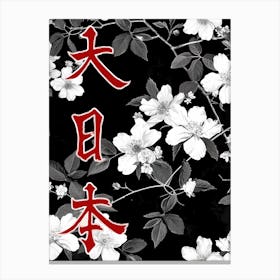 Hokusai Great Japan Poster Monochrome Flowers 1 Canvas Print