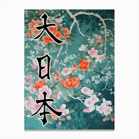 Great Japan Hokusai Poster Japanese Floral  14 Canvas Print