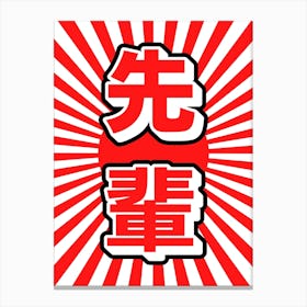 Japanese Senpai Kanji Red Canvas Print
