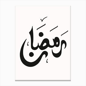 ramadan Arabic Calligraphy Canvas Print