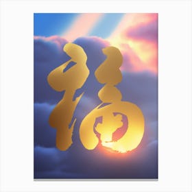 Dancing Strokes of Luck: Contemporary Fu Canvas Print