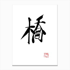 Bridge Kanji Canvas Print