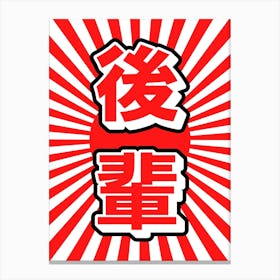 Japanese Kohai Kanji Red Canvas Print