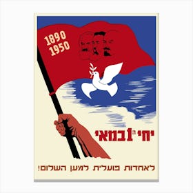 May 1, 1950. Uniting the proletariat for peace! / !לאחדורו ביועלידו למען העולום, Israel, 1950 — Soviet retro poster, Feminist Poster, soviet vintage art, soviet propaganda Toile