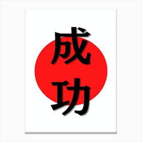 Minimalistic Japanese Kanji for Success Canvas Print