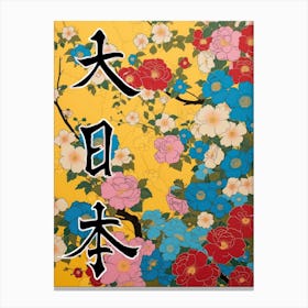 Great Japan Hokusai Poster Japanese Floral  23 Canvas Print